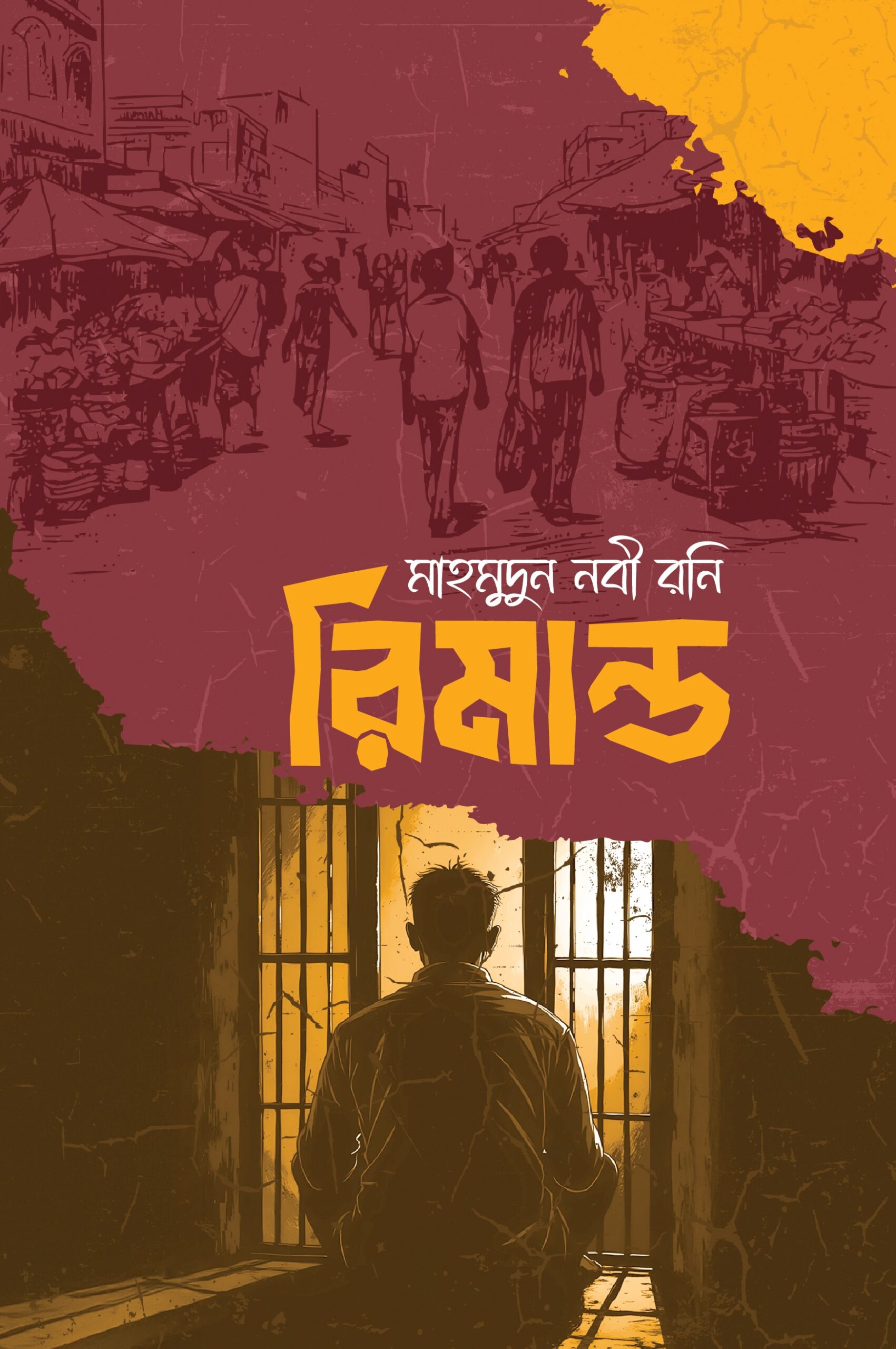রিমান্ড