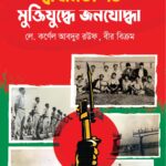 স্বাধীনতা ‘৭১ মুক্তিযুদ্ধে জনযোদ্ধা