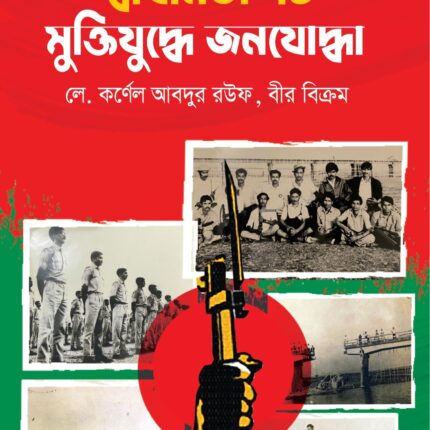 স্বাধীনতা ‘৭১ মুক্তিযুদ্ধে জনযোদ্ধা