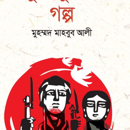স্বাধীনতা ‘৭১ মুক্তিযুদ্ধে জনযোদ্ধা