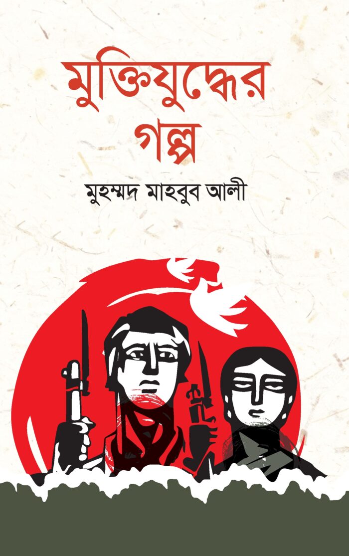 স্বাধীনতা ‘৭১ মুক্তিযুদ্ধে জনযোদ্ধা