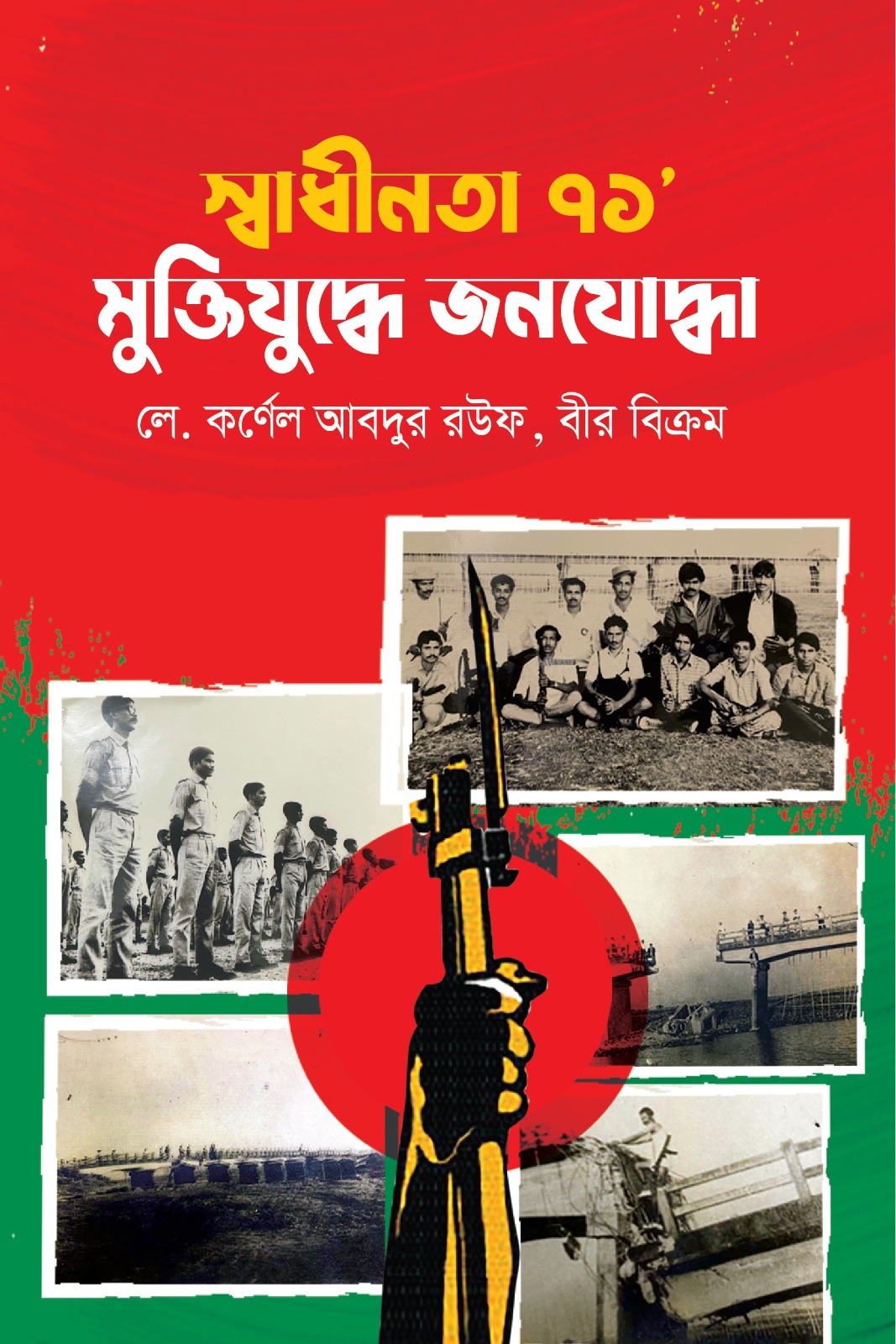 স্বাধীনতা ‘৭১ মুক্তিযুদ্ধে জনযোদ্ধা স্বাধীনতা ‘৭১ মুক্তিযুদ্ধে জনযোদ্ধা