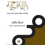 মুহাম্মদ সাল্লাল্লাহু আলাইহিস ওয়াসাল্লাম-মার্টিন লিংস