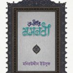 রুমীর মসনবী