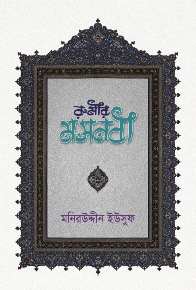 রুমীর মসনবী