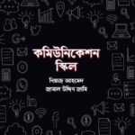 কমিউনিকেশন স্কিল