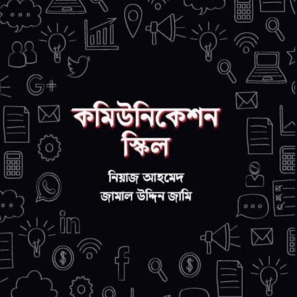 কমিউনিকেশন স্কিল