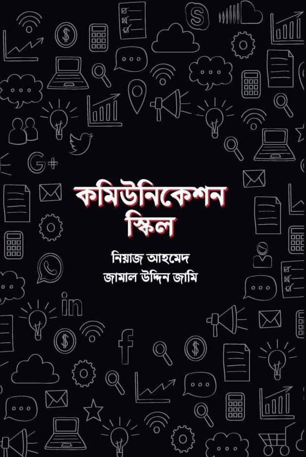 কমিউনিকেশন স্কিল