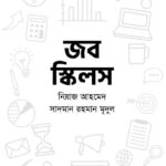 জব স্কিলস