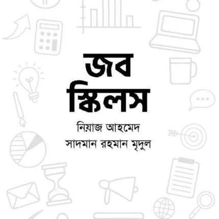জব স্কিলস