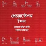 প্রেজেন্টেশন স্কিল