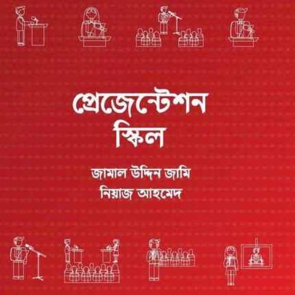 প্রেজেন্টেশন স্কিল