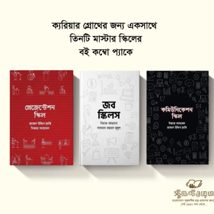 প্রেজেন্টেশন স্কিল । জব স্কিল । কমিউনিকেশন স্কিল