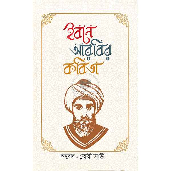 ইবনে আরাবির কবিতা
