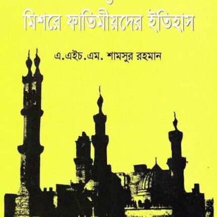 উত্তর আফ্রিকা ও মিশরের ফাতেমীয়দের ইতিহাস