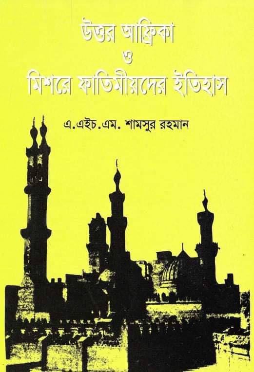 উত্তর আফ্রিকা ও মিশরের ফাতেমীয়দের ইতিহাস