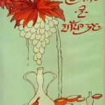 দীউয়ান-ই-হাফিজ