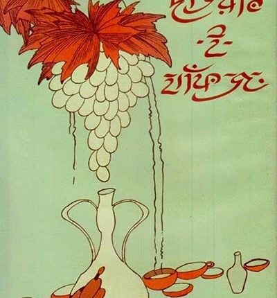 দীউয়ান-ই-হাফিজ