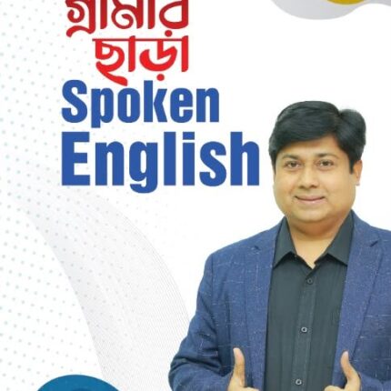 গ্রামার ছাড়া স্পোকেন ইংলিশ