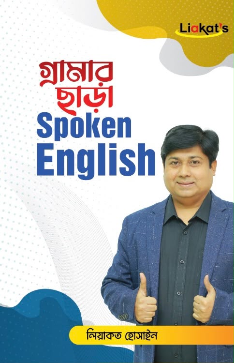 গ্রামার ছাড়া স্পোকেন ইংলিশ গ্রামার ছাড়া স্পোকেন ইংলিশ