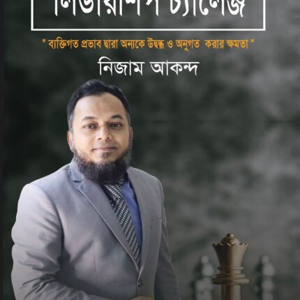 দ্য লিডারশিপ চ্যালেঞ্জ